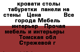 кровати,столы,табуретки, панели на стены › Цена ­ 1 500 - Все города Мебель, интерьер » Прочая мебель и интерьеры   . Томская обл.,Стрежевой г.